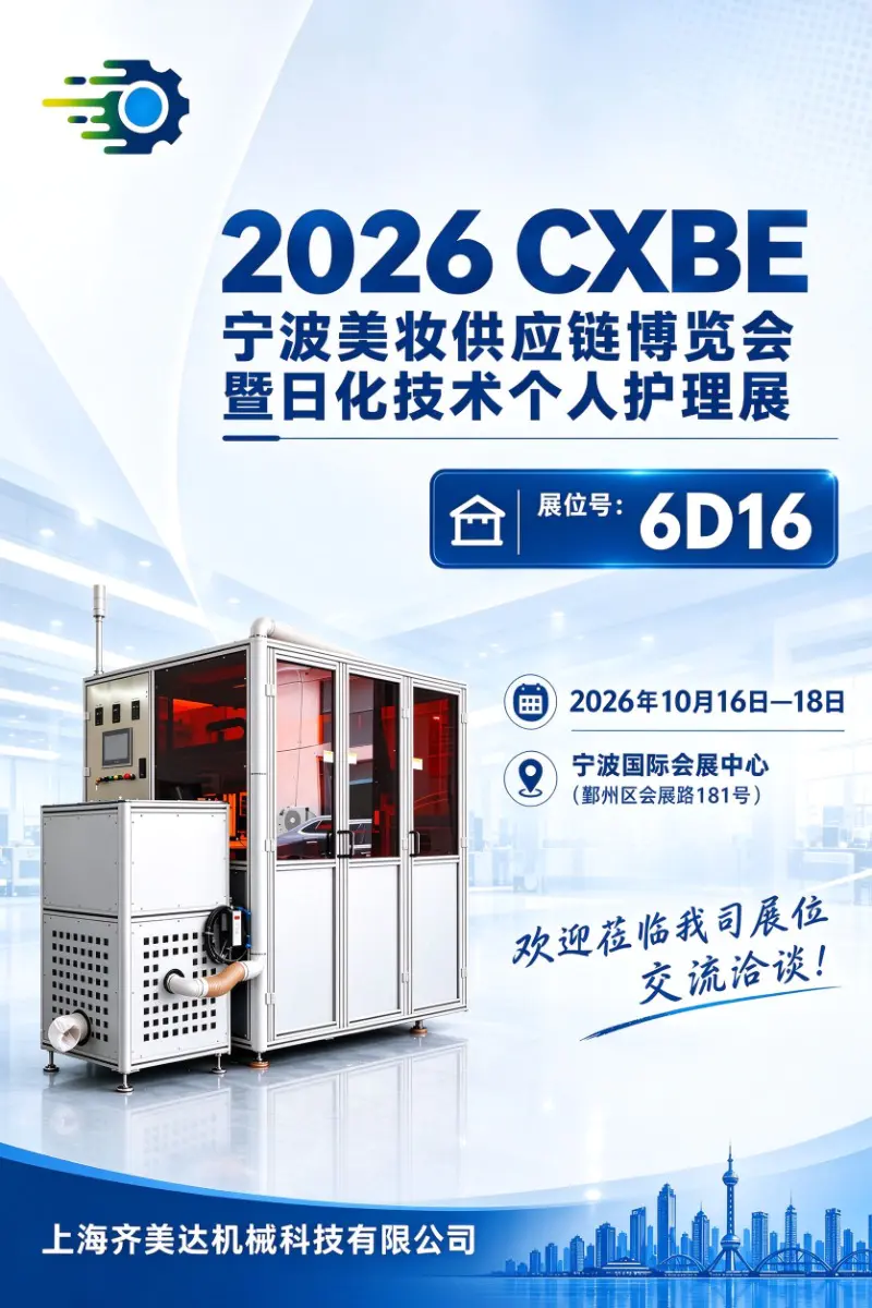 Shanghai Qimeida Machinery Technology Co., Ltd. invitation to 2026 CXBE Ningbo Beauty Supply Chain Expo, Booth 6D16